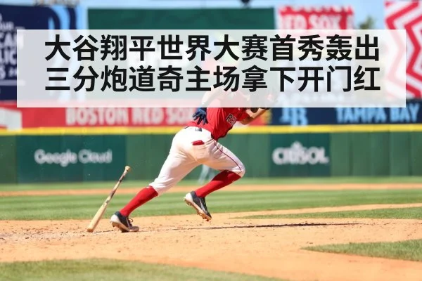 大谷翔平世界大赛首秀轰出三分炮道奇主场拿下开门红