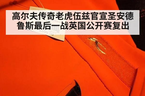 高尔夫传奇老虎伍兹官宣圣安德鲁斯最后一战英国公开赛复出
