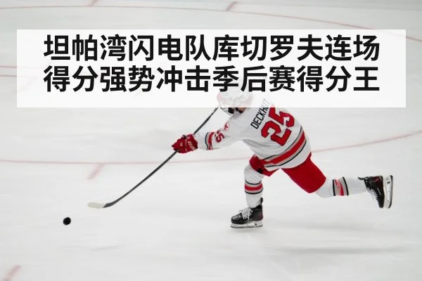 坦帕湾闪电队库切罗夫连场得分强势冲击季后赛得分王