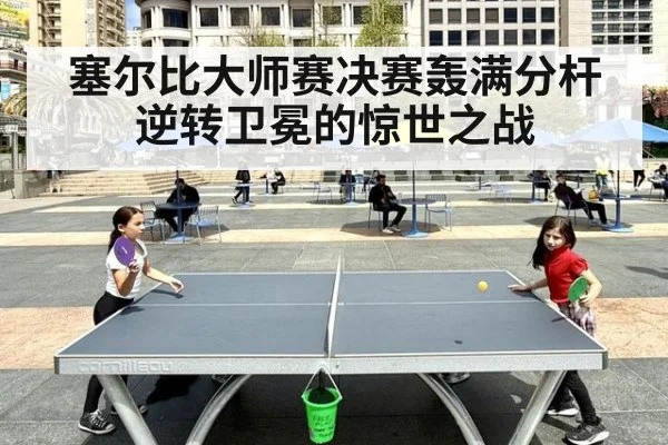 塞尔比大师赛决赛轰满分杆逆转卫冕的惊世之战