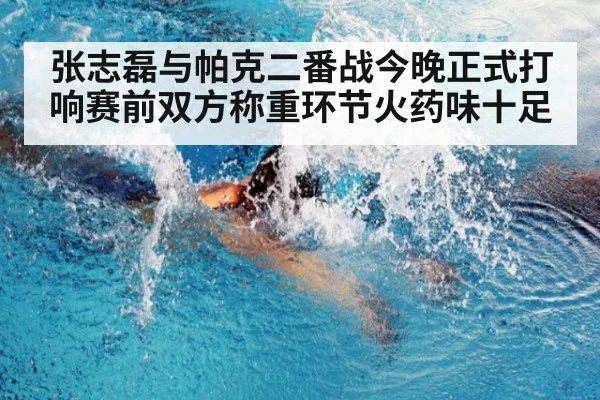 张志磊与帕克二番战今晚正式打响赛前双方称重环节火药味十足