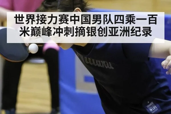 世界接力赛中国男队四乘一百米巅峰冲刺摘银创亚洲纪录