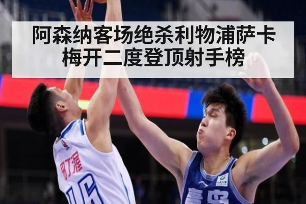 阿森纳客场绝杀利物浦萨卡梅开二度登顶射手榜
