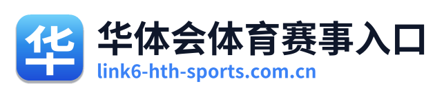 华体会体育赛事入口